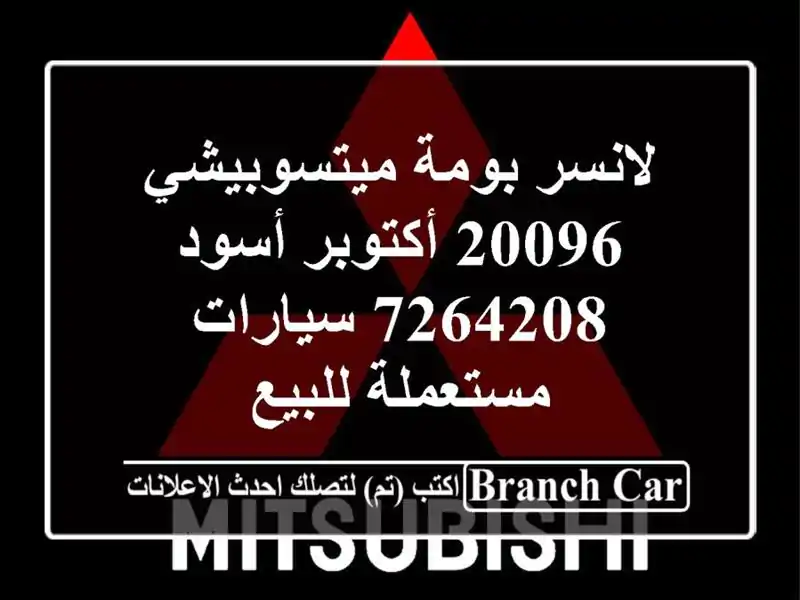 لانسر بومة ميتسوبيشي 20096 أكتوبر أسود 7264208  سيارات مستعملة للبيع