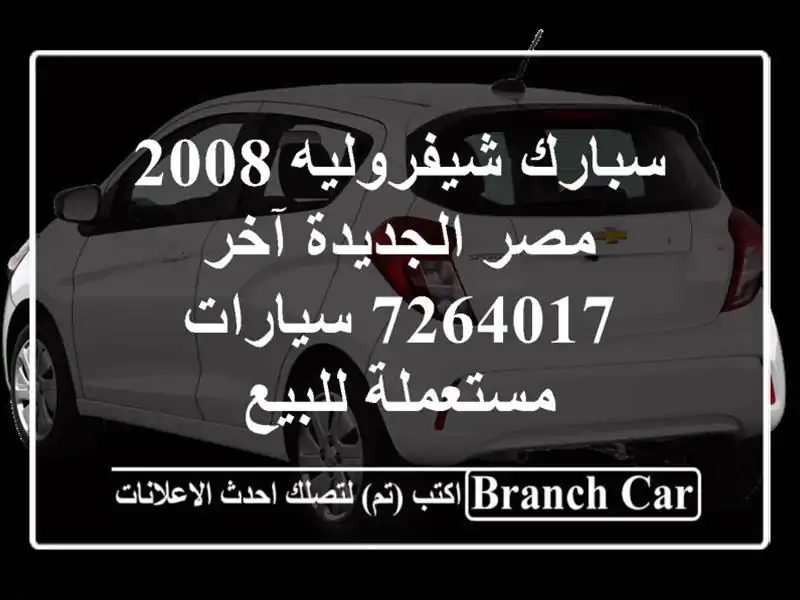 سبارك شيفروليه 2008 مصر الجديدة آخر 7264017  سيارات مستعملة للبيع