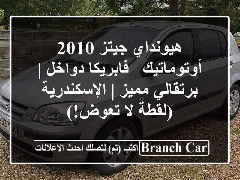 هيونداي جيتز 2010 أوتوماتيك - فابريكا دواخل | برتقالي مميز | الإسكندرية (لقطة لا تعوض!)