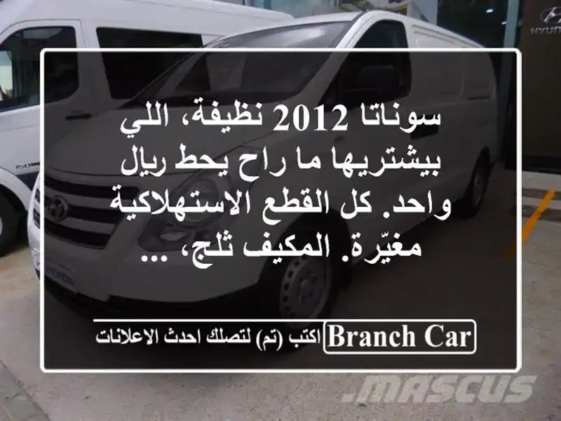 سوناتا 2012 نظيفة، اللي بيشتريها ما راح يحط ريال واحد. كل القطع الاستهلاكية مغيّرة. المكيف ثلج، ...