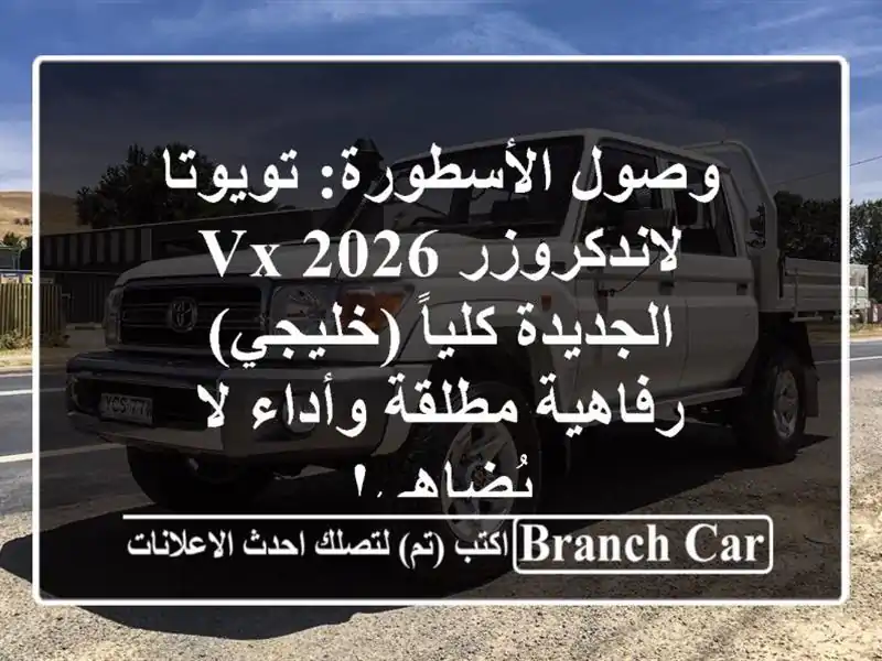 وصول الأسطورة: تويوتا لاندكروزر VX 2026 الجديدة كلياً (خليجي) - رفاهية مطلقة وأداء لا يُضاهى!