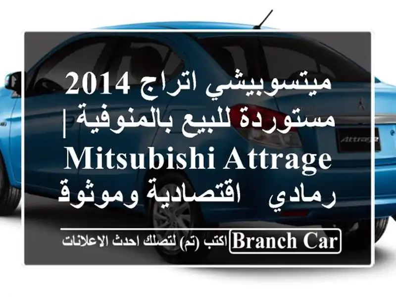 ميتسوبيشي اتراج 2014 مستوردة للبيع بالمنوفية | Mitsubishi Attrage رمادي - اقتصادية وموثوقة