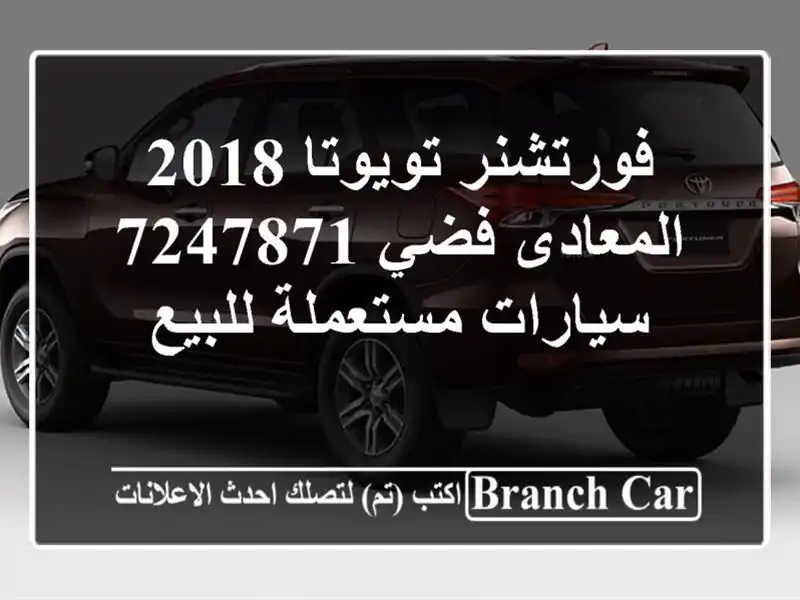 فورتشنر تويوتا 2018 المعادى فضي 7247871  سيارات مستعملة للبيع