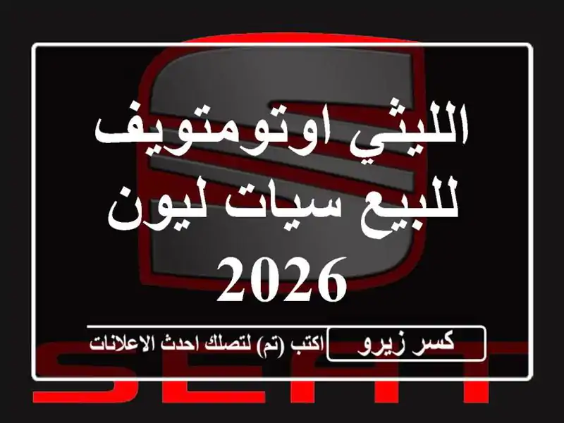 الليثي اوتومتويف للبيع سيات ليون 2026