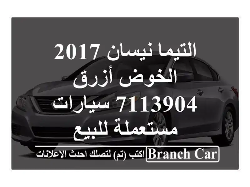 التيما نيسان 2017 الخوض أزرق 7113904  سيارات مستعملة للبيع