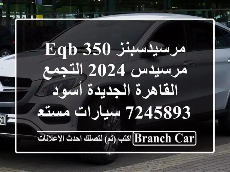 مرسيدسبنز EQB 350 مرسيدس 2024 التجمع  القاهرة الجديدة أسود 7245893  سيارات مستعملة للبيع