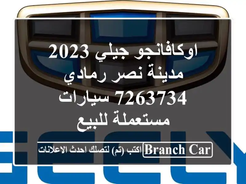 اوكافانجو جيلي 2023 مدينة نصر رمادي 7263734  سيارات مستعملة للبيع