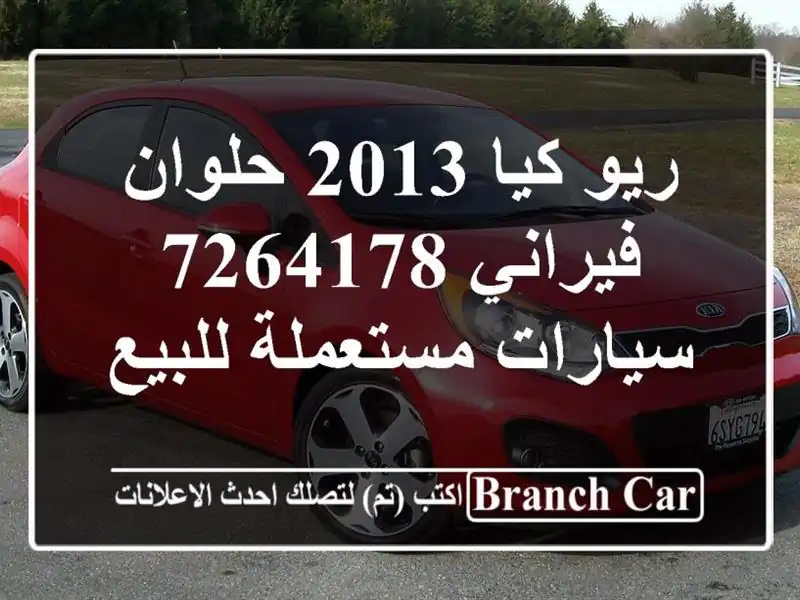 ريو كيا 2013 حلوان فيراني 7264178  سيارات مستعملة للبيع