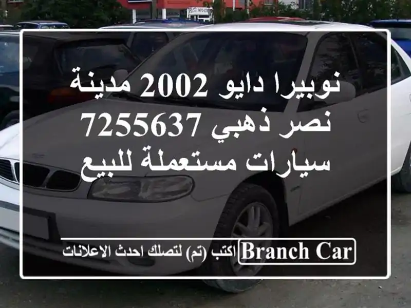 نوبيرا دايو 2002 مدينة نصر ذهبي 7255637  سيارات مستعملة للبيع