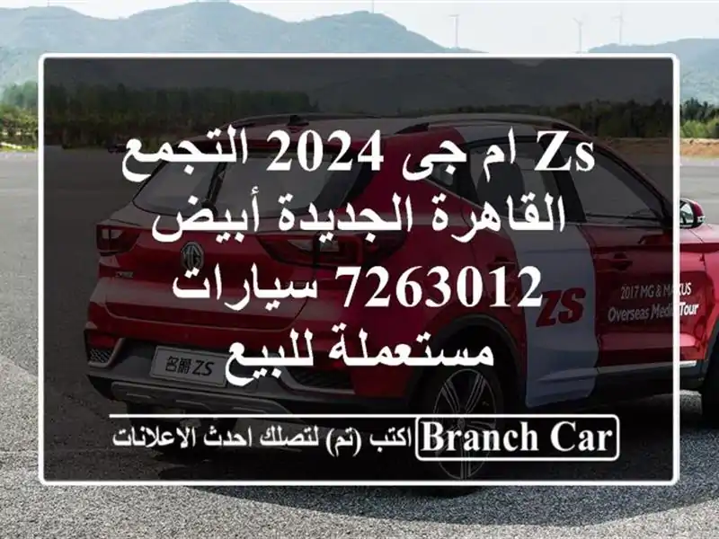 ZS ام جى 2024 التجمع  القاهرة الجديدة أبيض 7263012  سيارات مستعملة للبيع