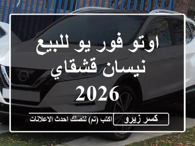اوتو فور يو للبيع نيسان قشقاي 2026