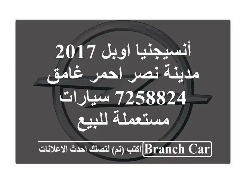 أنسيجنيا اوبل 2017 مدينة نصر احمر غامق 7258824  سيارات مستعملة للبيع