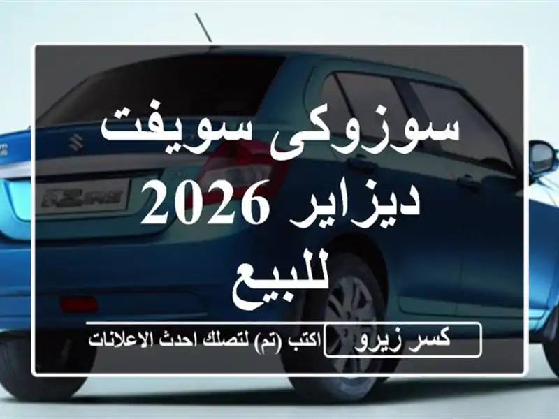 سوزوكى سويفت ديزاير 2026 للبيع