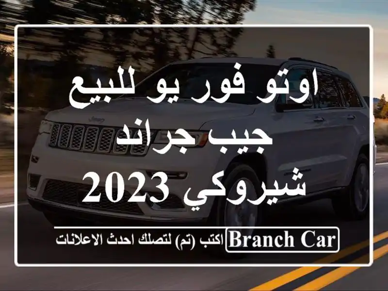 اوتو فور يو للبيع جيب جراند شيروكي 2023