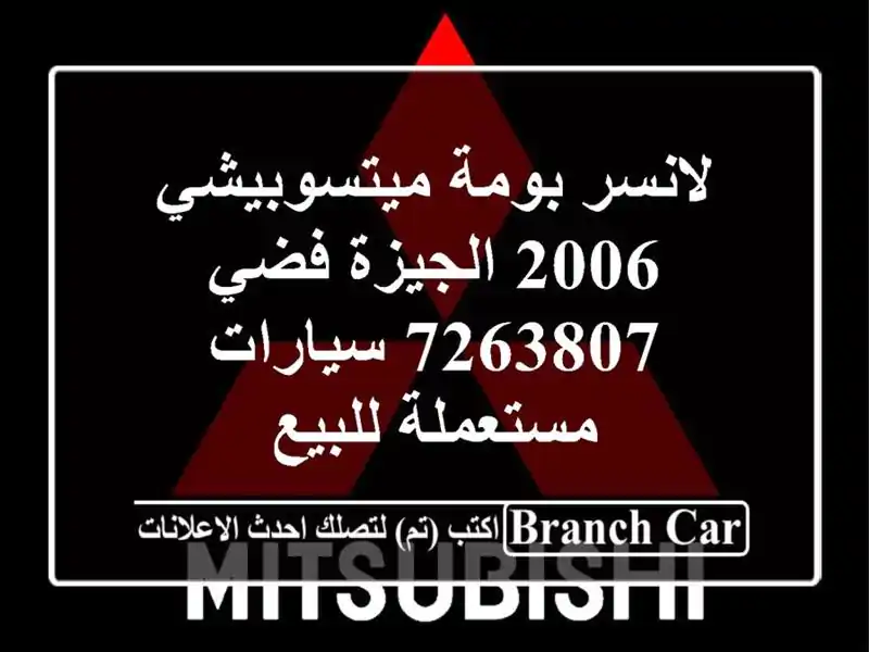 لانسر بومة ميتسوبيشي 2006 الجيزة فضي 7263807  سيارات مستعملة للبيع