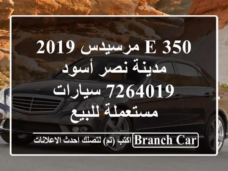 E 350 مرسيدس 2019 مدينة نصر أسود 7264019  سيارات مستعملة للبيع
