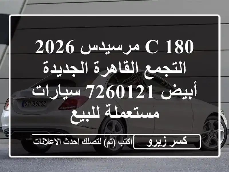 C 180 مرسيدس 2026 التجمع  القاهرة الجديدة أبيض 7260121...