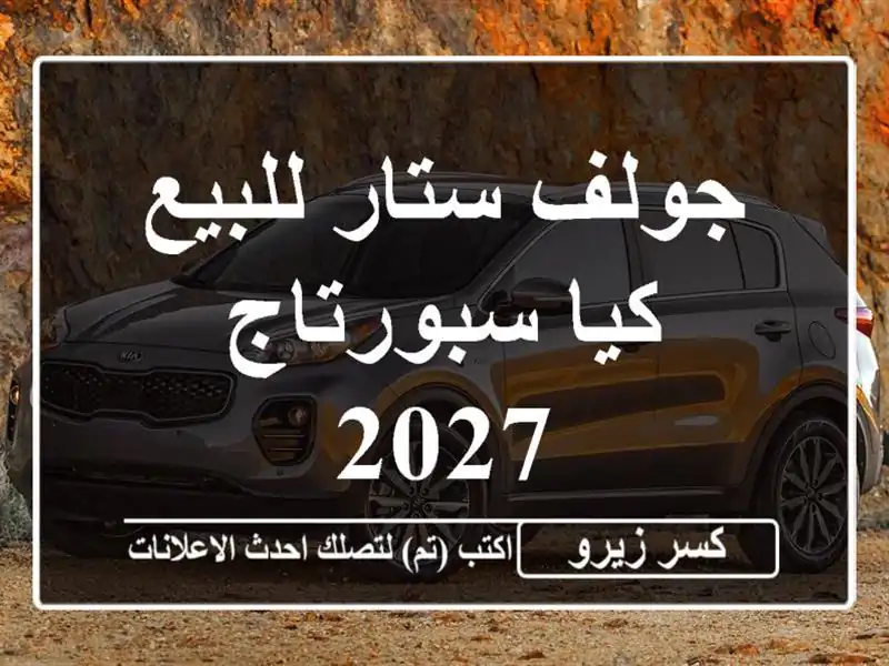 جولف ستار للبيع كيا سبورتاج 2027