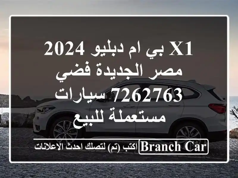 X1 بي ام دبليو 2024 مصر الجديدة فضي 7262763  سيارات مستعملة للبيع