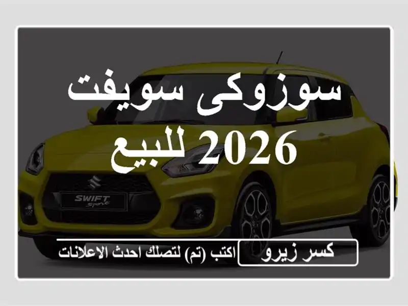 سوزوكى سويفت 2026 للبيع
