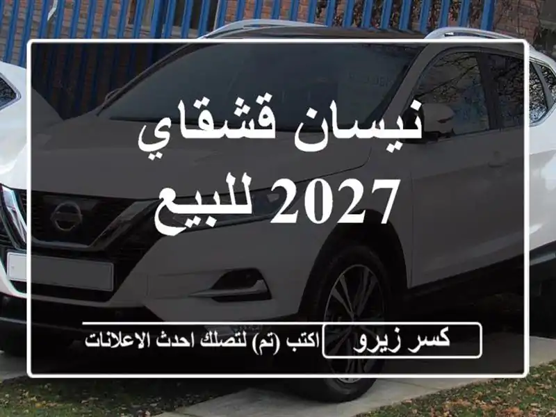 نيسان قشقاي 2027 للبيع