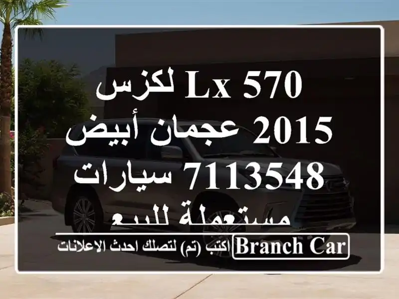 LX 570 لكزس 2015 عجمان أبيض 7113548  سيارات مستعملة للبيع