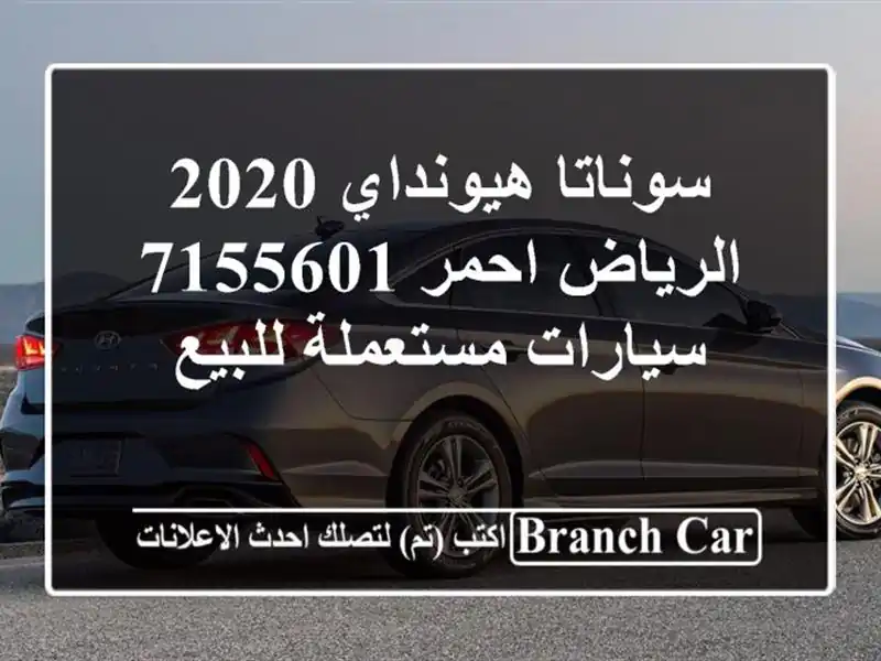 سوناتا هيونداي 2020 الرياض احمر 7155601  سيارات مستعملة للبيع