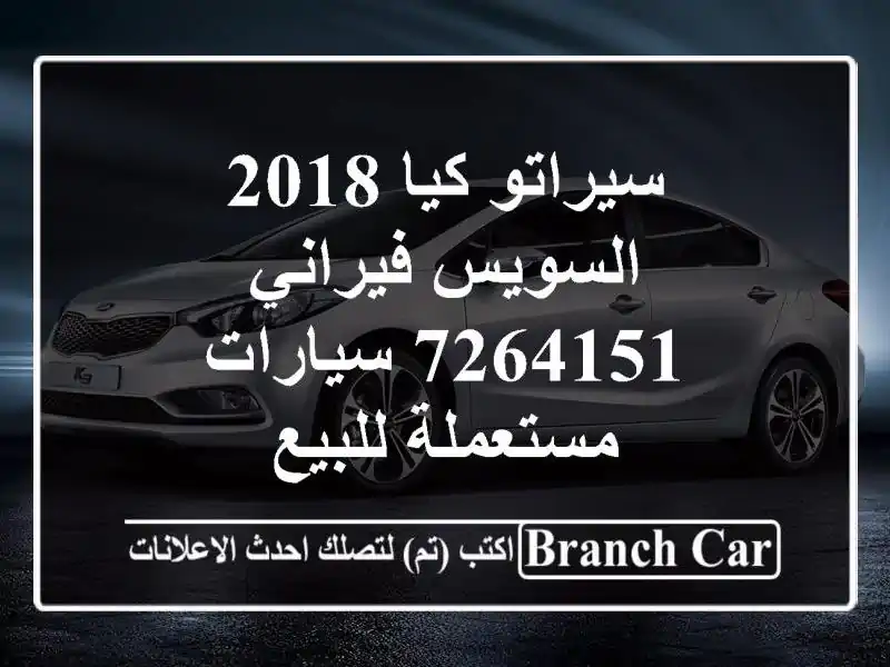 سيراتو كيا 2018 السويس‎ فيراني 7264151  سيارات مستعملة للبيع
