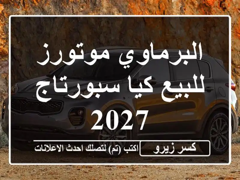 البرماوي موتورز للبيع كيا سبورتاج 2027