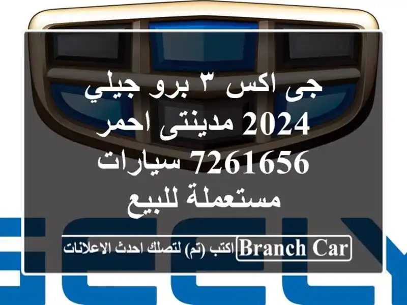 جى اكس ٣ برو جيلي 2024 مدينتى احمر 7261656  سيارات مستعملة للبيع