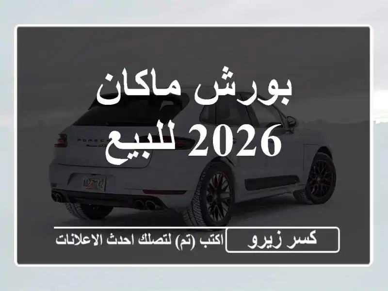 بورش ماكان 2026 للبيع