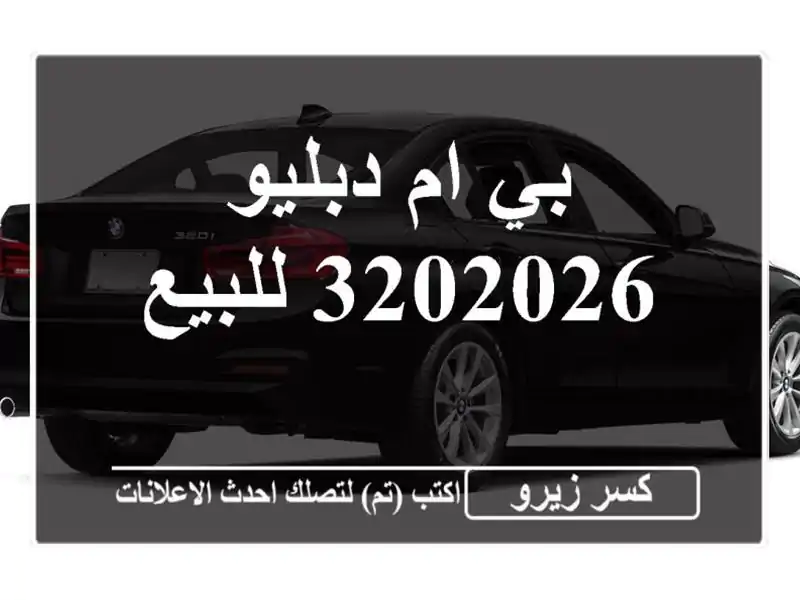 بي ام دبليو 3202026 للبيع