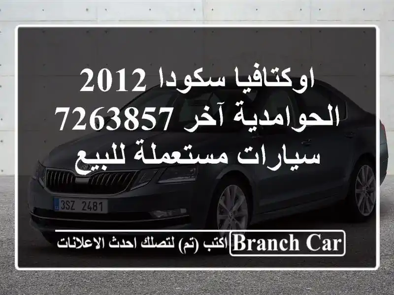 اوكتافيا سكودا 2012 الحوامدية آخر 7263857  سيارات مستعملة للبيع