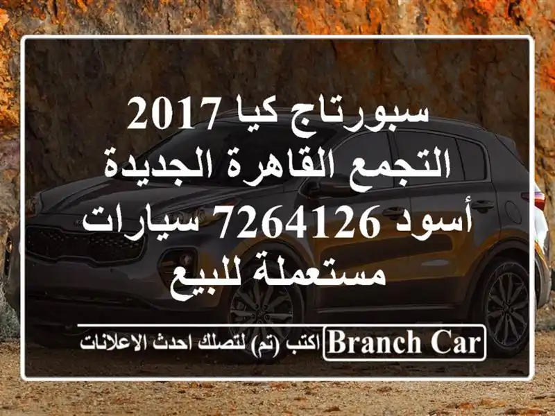 سبورتاج كيا 2017 التجمع  القاهرة الجديدة أسود 7264126  سيارات مستعملة للبيع