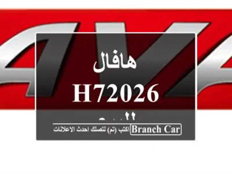 هافال H72026 للبيع