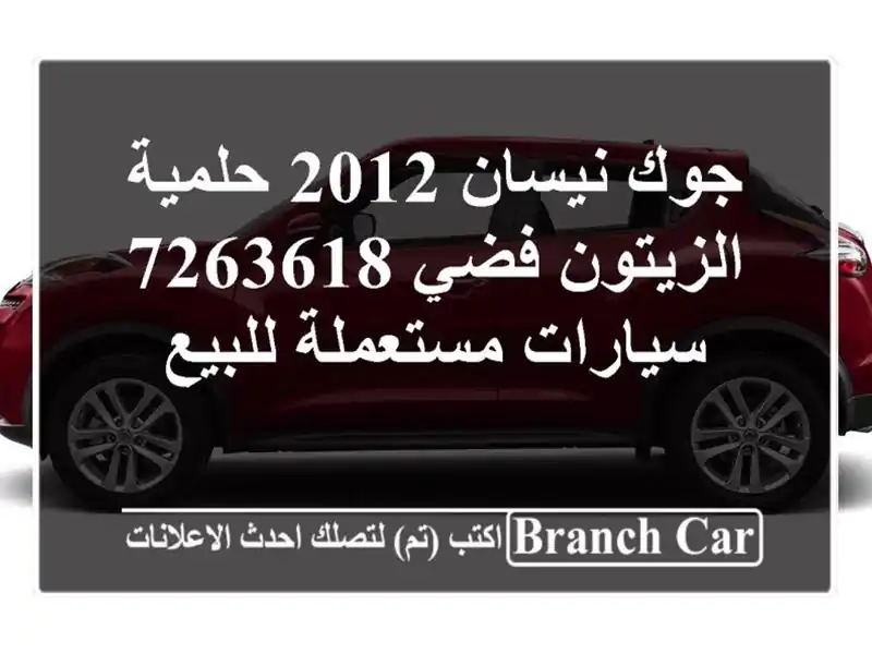 جوك نيسان 2012 حلمية الزيتون فضي 7263618  سيارات مستعملة للبيع