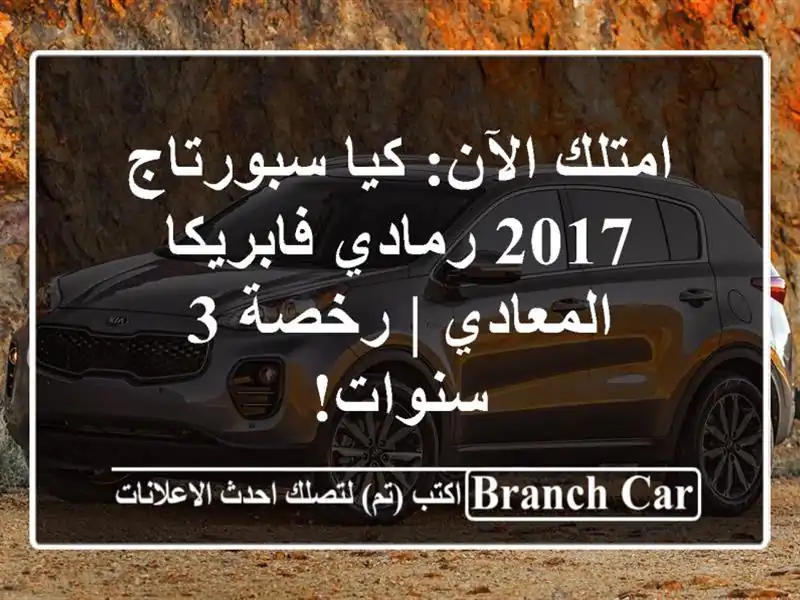 امتلك الآن: كيا سبورتاج 2017 رمادي فابريكا - المعادي | رخصة 3 سنوات!