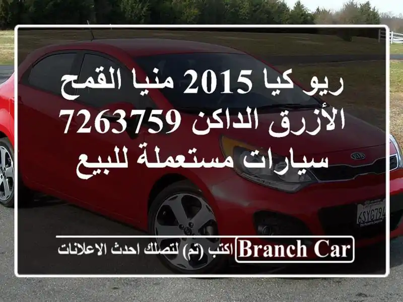 ريو كيا 2015 منيا القمح الأزرق الداكن 7263759  سيارات مستعملة للبيع