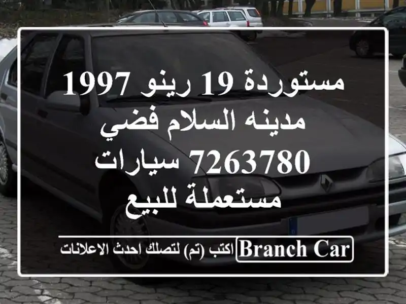 مستوردة 19 رينو 1997 مدينه السلام فضي 7263780  سيارات مستعملة للبيع