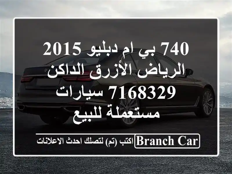 740 بي ام دبليو 2015 الرياض الأزرق الداكن 7168329  سيارات مستعملة للبيع