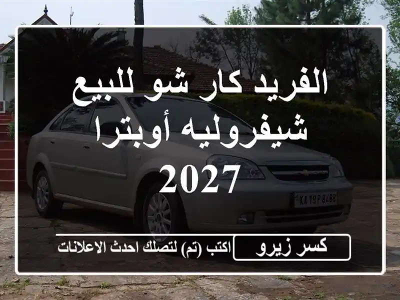 الفريد كار شو للبيع شيفروليه أوبترا 2027