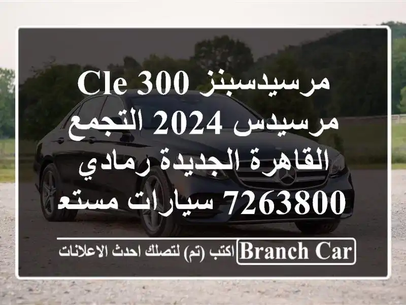 مرسيدسبنز CLE 300 مرسيدس 2024 التجمع  القاهرة الجديدة رمادي 7263800  سيارات مستعملة للبيع