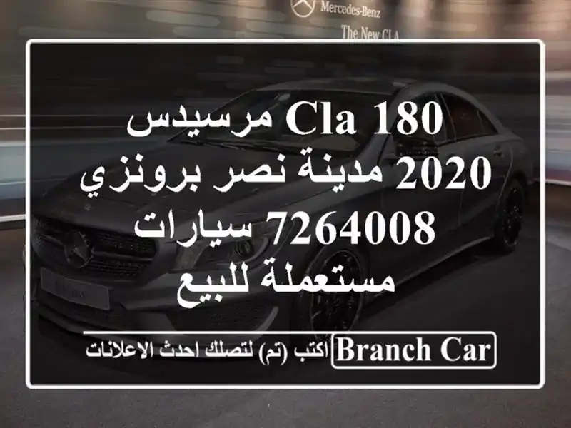 CLA 180 مرسيدس 2020 مدينة نصر برونزي 7264008  سيارات مستعملة للبيع