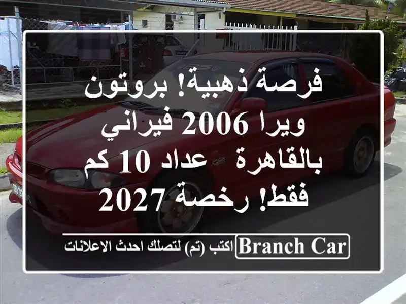 فرصة ذهبية! بروتون ويرا 2006 فيراني بالقاهرة - عداد 10 كم فقط! رخصة 2027
