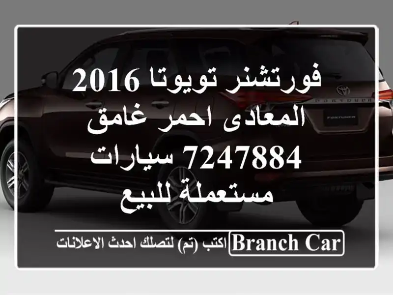 فورتشنر تويوتا 2016 المعادى احمر غامق 7247884  سيارات مستعملة للبيع