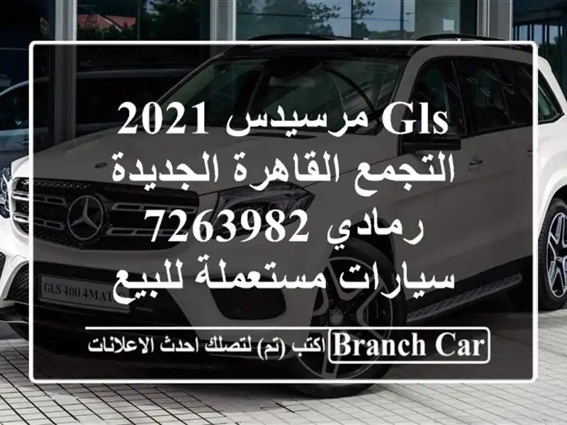 GLS مرسيدس 2021 التجمع  القاهرة الجديدة رمادي 7263982  سيارات مستعملة للبيع