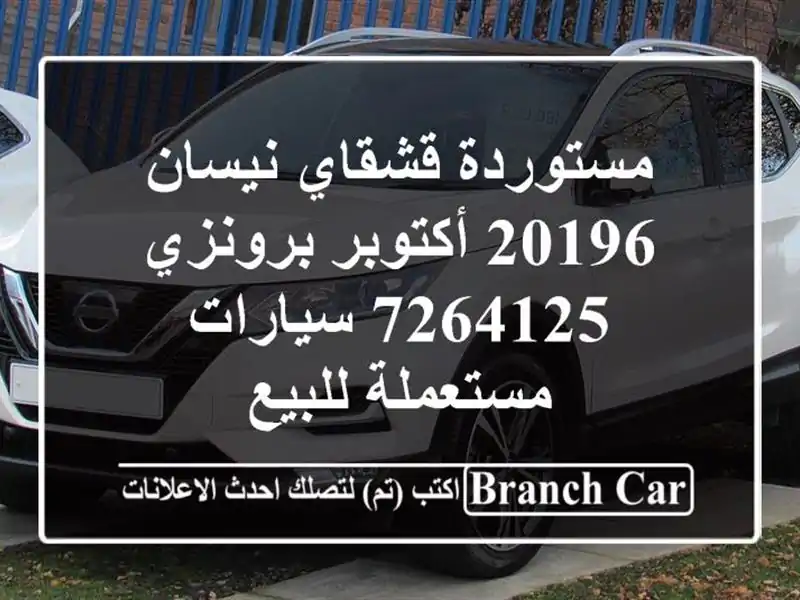 مستوردة قشقاي نيسان 20196 أكتوبر برونزي 7264125  سيارات مستعملة للبيع