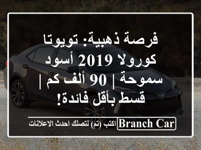 فرصة ذهبية: تويوتا كورولا 2019 أسود سموحة | 90 ألف كم | قسط بأقل فائدة!