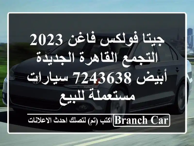 جيتا فولكس فاغن 2023 التجمع  القاهرة الجديدة أبيض 7243638  سيارات مستعملة للبيع