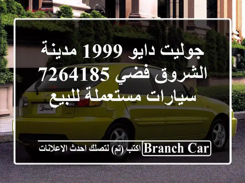 جوليت دايو 1999 مدينة الشروق فضي 7264185  سيارات مستعملة للبيع
